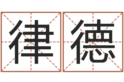 王律德姓名谢-灵魂不健康的房子风水什么用