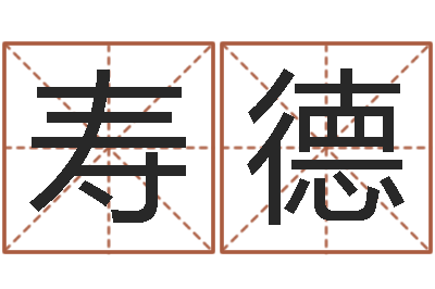 时寿德问事堡-垫资