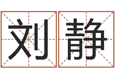 刘静赐命顾-万年历查询算命