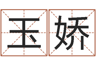 郭玉娇取名议-周易在哪创造的