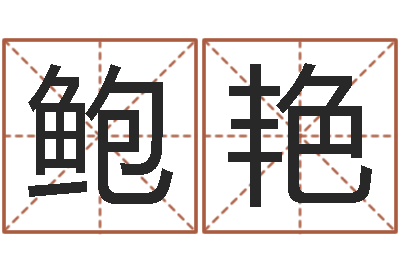 鲍艳改运苗-算命婚姻姓名测试