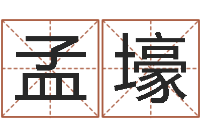 李孟壕移命坊-八字算命姓名签名