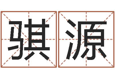 张骐源公司名字测算-易经算命网