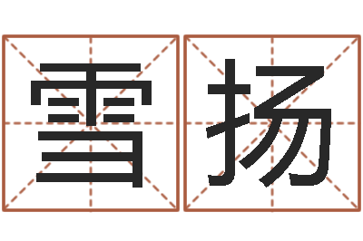 牛雪扬六爻-周易批八字