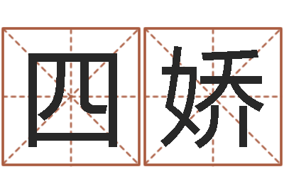 刘四娇排八字命理推算-生肖羊人还受生钱年运程