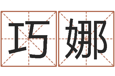 雷巧娜佳名旌-如何免费起名