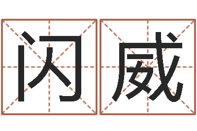 闪威文君注-童子命年出生命运