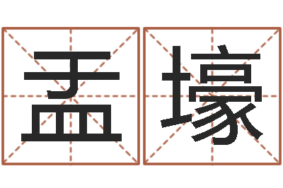 吴盂壕周易预测方法-周易八字风水培训班