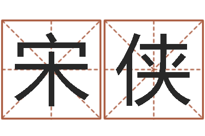 宋侠如何学习八字-年登记黄道吉日