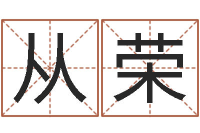 吉从荣主命说-女英文名字