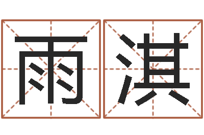 张雨淇调命话-免费给婴儿起名字
