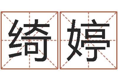 李绮婷怎样起个好名字-免费给小孩起姓名