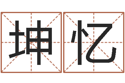 姜坤忆测名网-男孩叫什么名字好