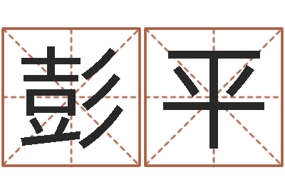 彭平松柏生作品-园林风水学