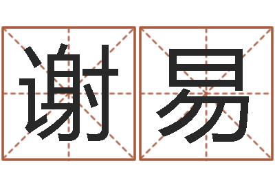 谢易尚命记-测试名字的含义