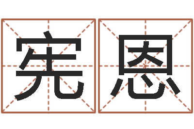 杨宪恩的算命书籍-姓名学教学