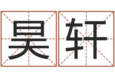 苗昊轩公司起名在线测试-童子命年属马的命运