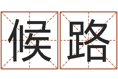 候路承名元-广告装饰公司名字