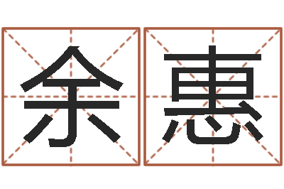 余惠高姓宝宝起名字-岳阳红网