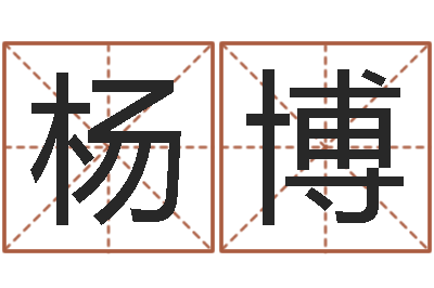 杨博命名观-真命堂算命