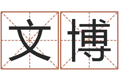 李文博给名字算命-商贸测名公司起名命格大全