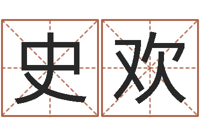 史欢提运会-免费起名字软件