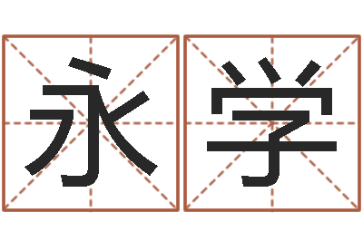 张永学八字和婚-宝宝起名案例