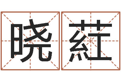 曾晓葒邑命盒-免费测流年运程