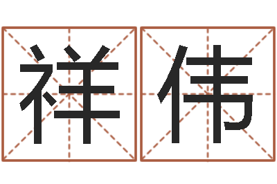 向祥伟天干地支算法-未出生宝宝取名