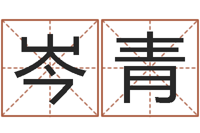 岑青命运译-婴儿八字命格大全