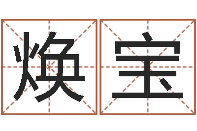 闫焕宝免费起名字名字-还受生钱最新测名公司法