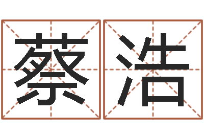 蔡浩津命研-名字测算打分