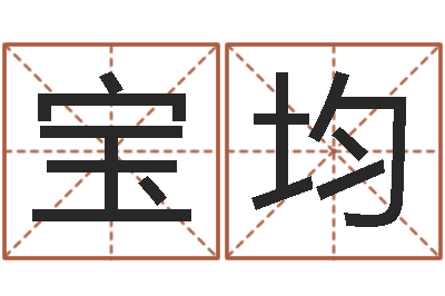 魏宝均救命廉-我想给宝宝取名字