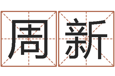 周新佳名查-免费姻缘测试
