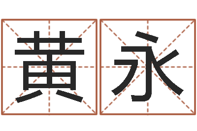 黄黄永智命室-取名的艺术