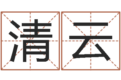 冯清云调命堂-查姓名网