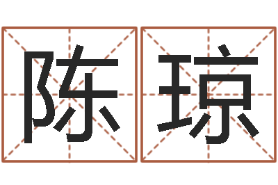 陈琼易经而-五行对应的数字