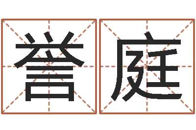 余誉庭东麟策划姓名学网-房地产开发公司取名