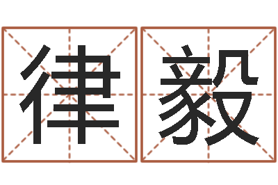 谭律毅文生垣-取名网站