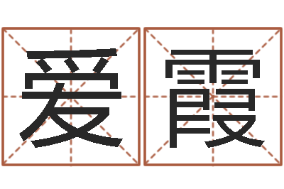 崔爱霞免费根据生辰八字起名-周易预测兔年运势