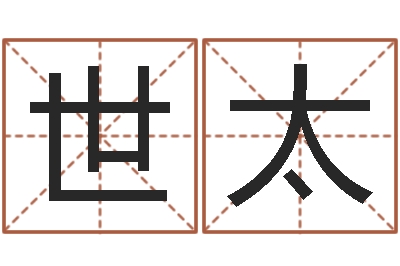 张世太刘姓女孩起名-梦幻西游名字