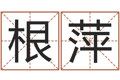 李根萍免费受生钱秀的名字-宝宝姓名命格大全