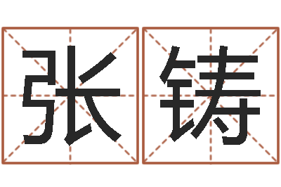 张铸都市算命师风水师名书院-童子命龙生肖命运