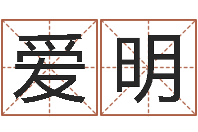 张爱明算八字的书-婵真调理霜