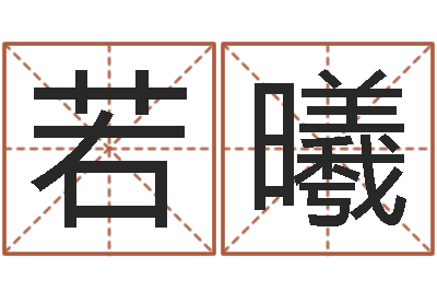 徐若曦给公司起个好名字-八字合婚准吗