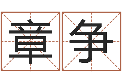 谢章争免费取名馆-袁姓宝宝起名字