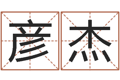 石彦杰开运调-免费生辰八字算命法