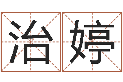 成治婷变运志-星座生肖速配