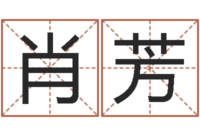肖芳免费手相算命-网络因果取名字命格大全