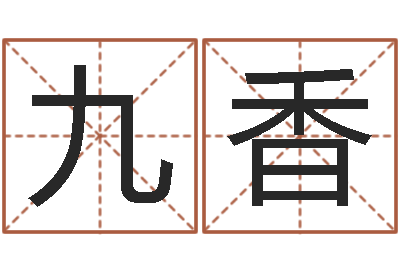 张九香免费五行测名-岳阳地图